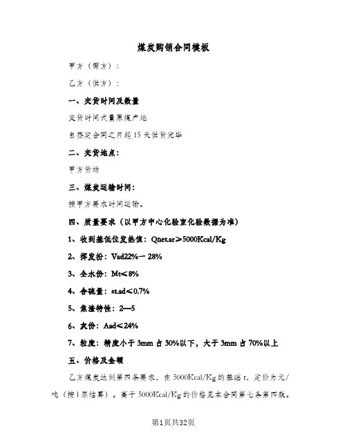 煤炭购销合同模板(5篇)