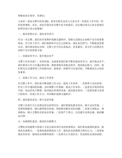 交警中队交流发言稿范文