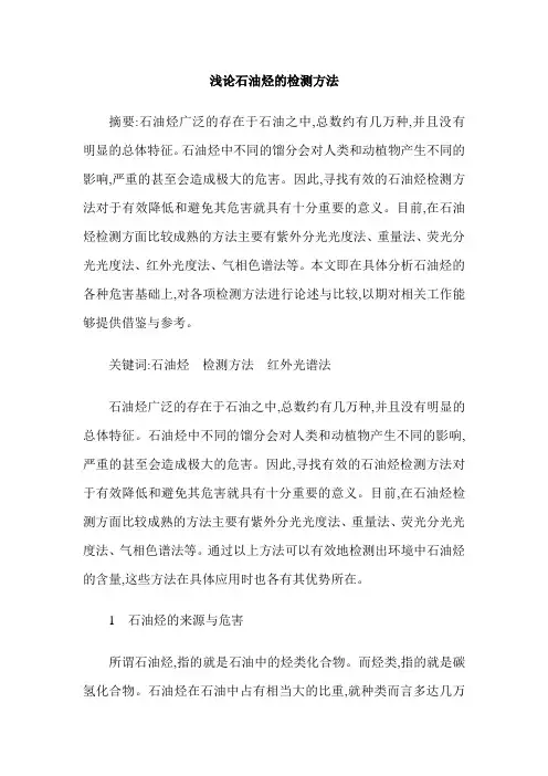 浅论石油烃的检测方法