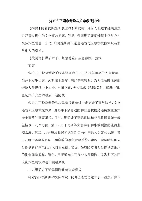 煤矿井下紧急避险论文应急救援技术论文