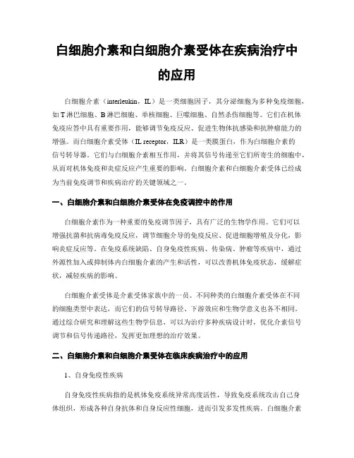 白细胞介素和白细胞介素受体在疾病治疗中的应用