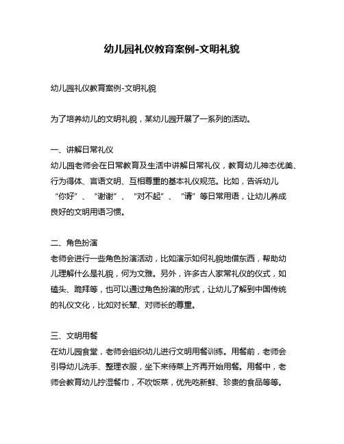 幼儿园礼仪教育案例-文明礼貌