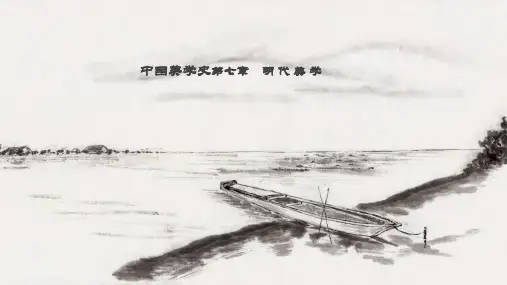《中国美学史》第七章 明代美学
