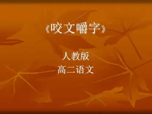 优质课一等奖高中语文必修五《咬文嚼字》 (3)