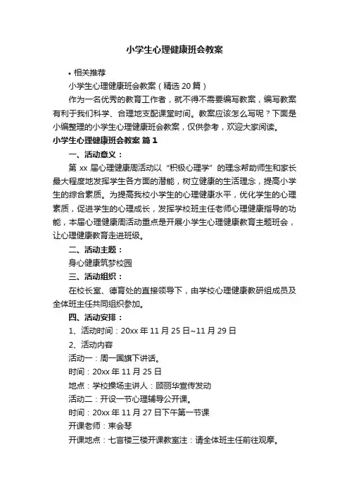 小学生心理健康班会教案