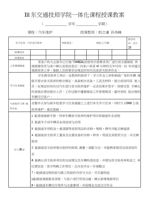 山东交通技师学院一体化课程授课教案新车维护-首次维护5.docx