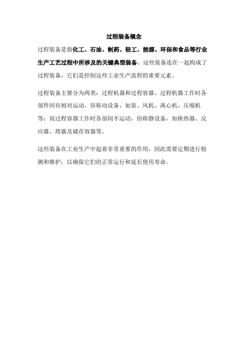 过程装备概念
