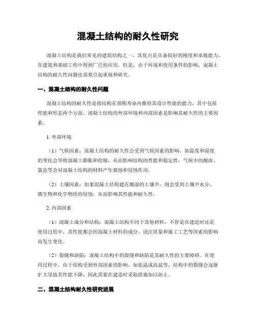 混凝土结构的耐久性研究