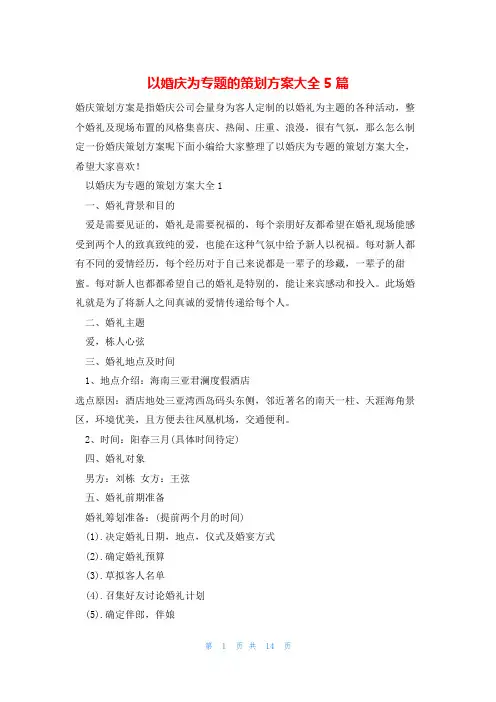 以婚庆为专题的策划方案大全5篇