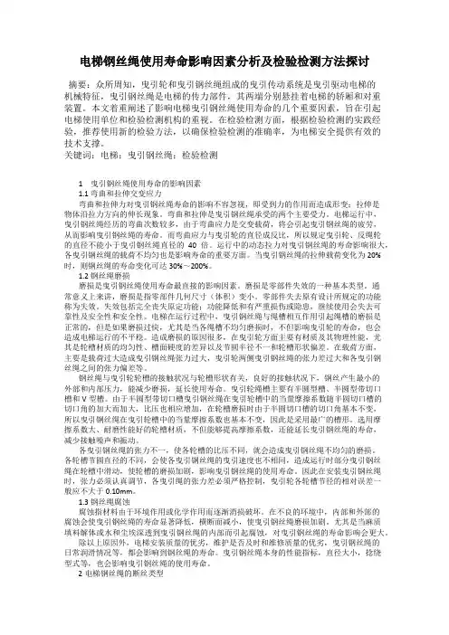 电梯钢丝绳使用寿命影响因素分析及检验检测方法探讨