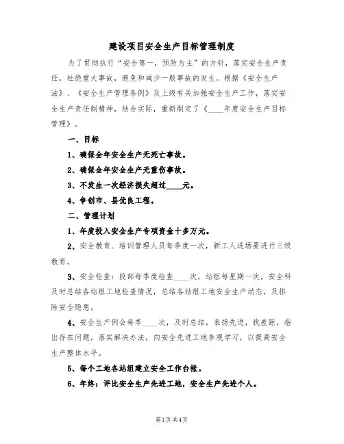 建设项目安全生产目标管理制度（3篇）