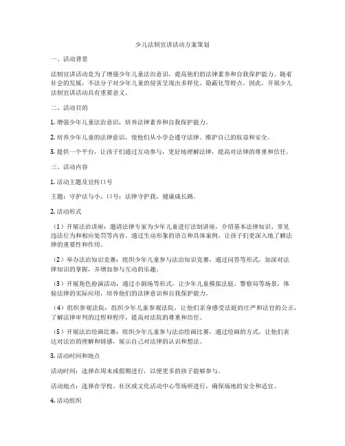 少儿法制宣讲活动方案策划