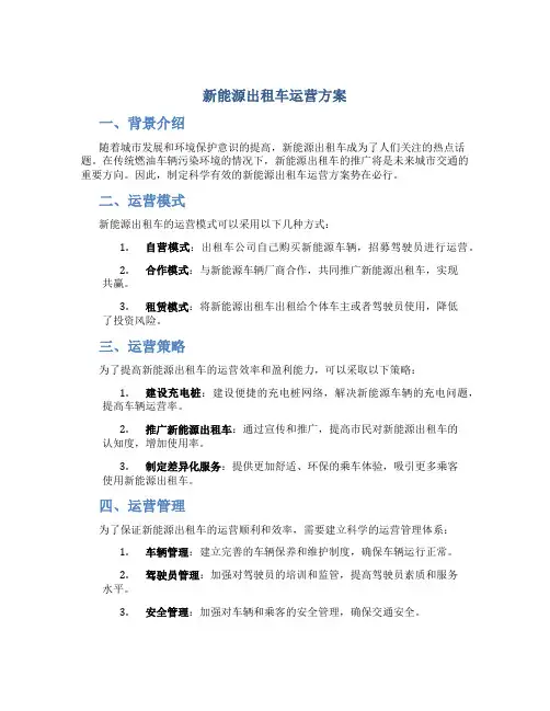 新能源出租车运营方案