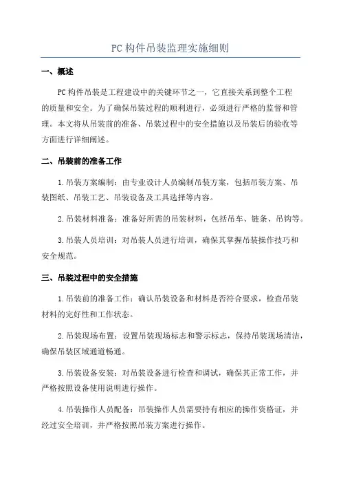 PC构件吊装监理实施细则