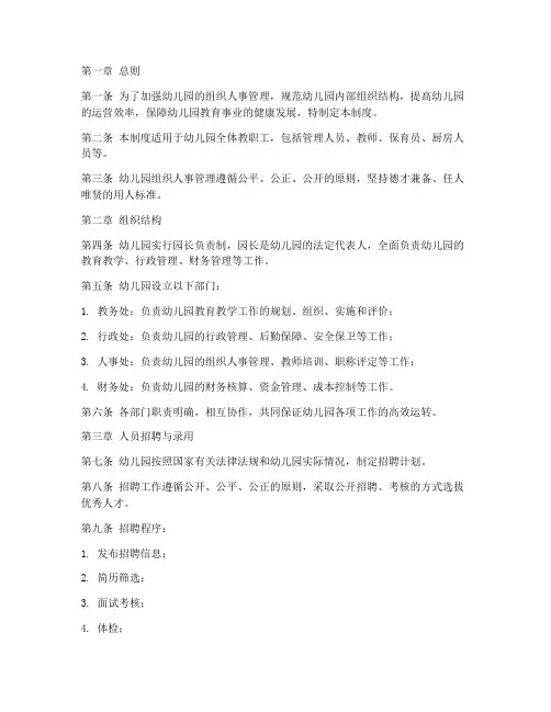 幼儿园组织人事管理制度