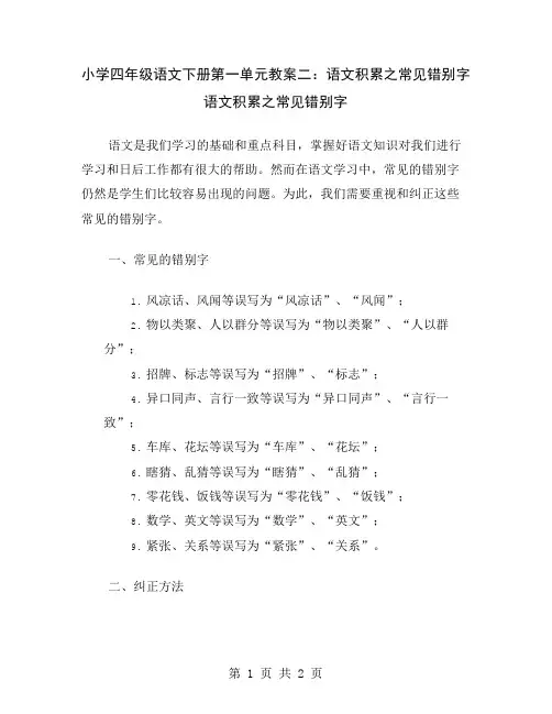 小学四年级语文下册第一单元教案二：语文积累之常见错别字