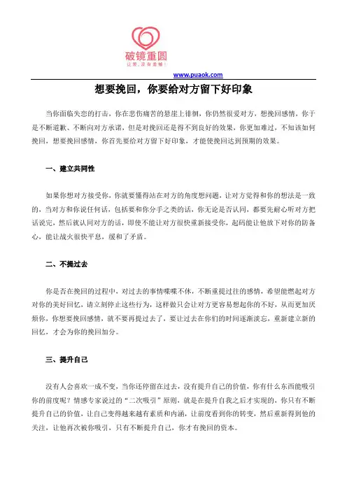 想要挽回,你要给对方留下好印象