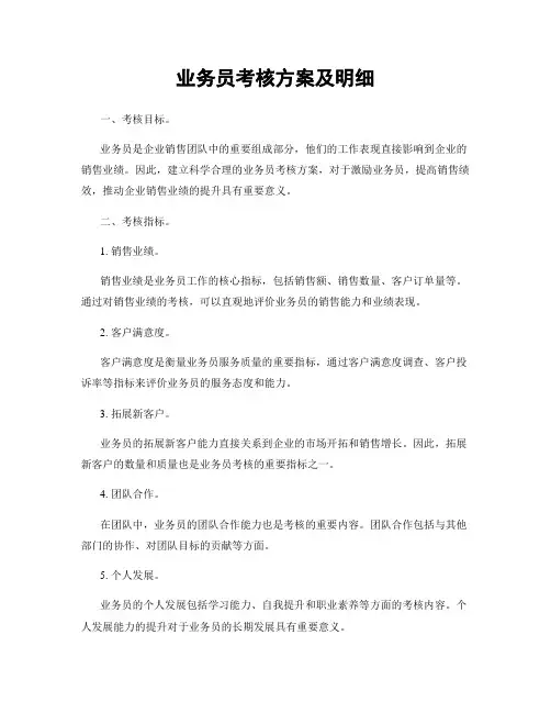 业务员考核方案及明细