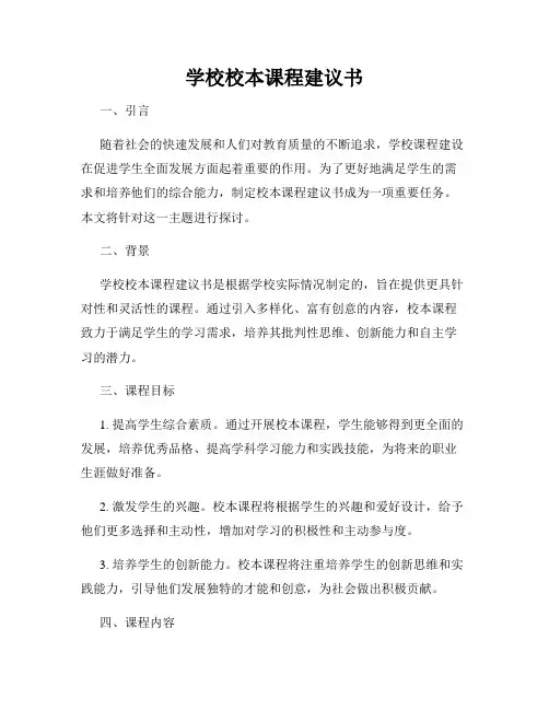 学校校本课程建议书