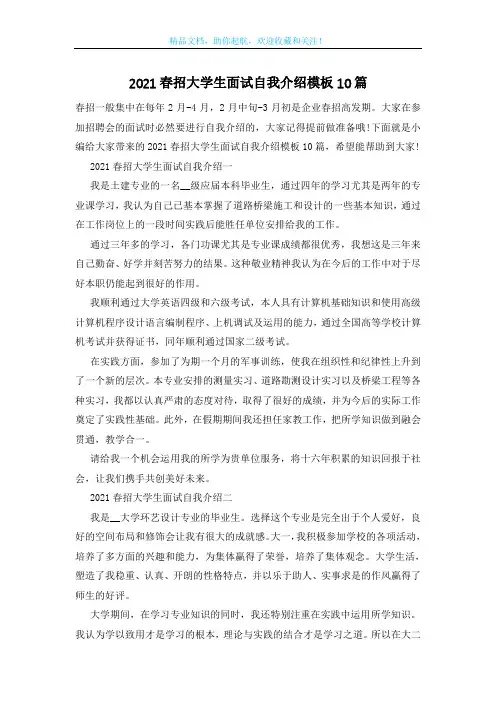 2021春招大学生面试自我介绍模板10篇