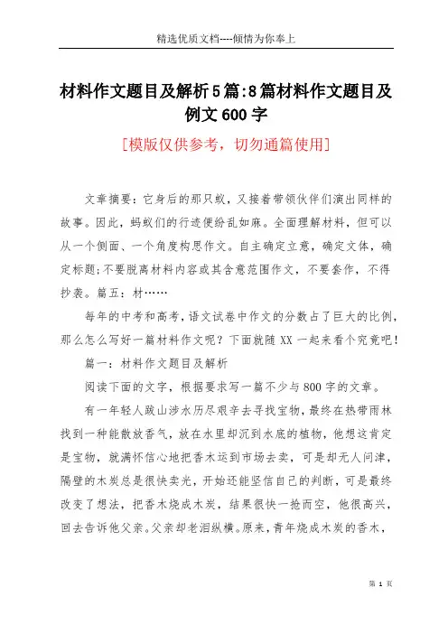 材料作文题目及解析5篇-8篇材料作文题目及例文600字(共6页)