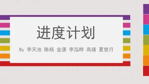 进度计划-PPT精选文档