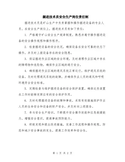 掘进技术员安全生产岗位责任制