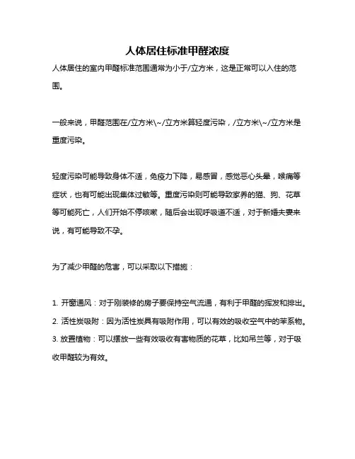 人体居住标准甲醛浓度