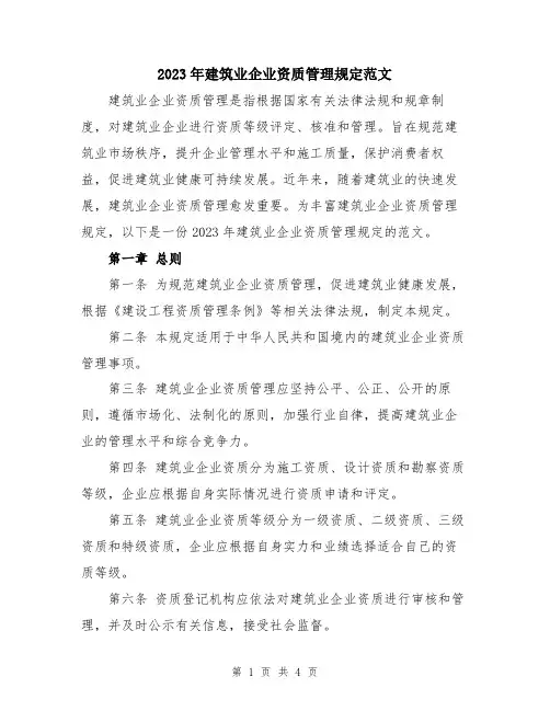 2023年建筑业企业资质管理规定范文