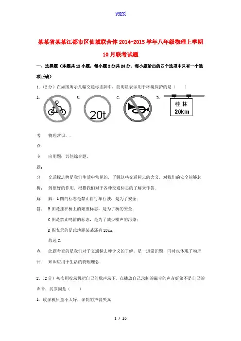 江苏省扬州江都市区仙城联合体2014-2015学年八年级物理上学期10月联考试题 苏科版
