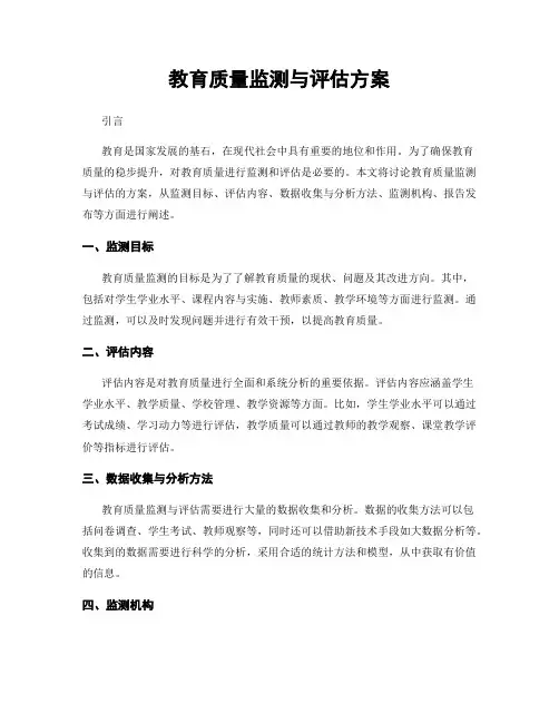 教育质量监测与评估方案