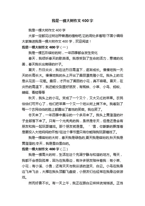我是一棵大树作文400字