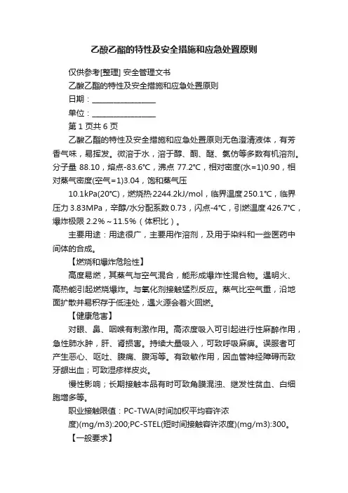 乙酸乙酯的特性及安全措施和应急处置原则