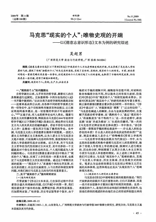 马克思“现实的个人”：唯物史观的开端——以《德意志意识形态》文本为例的研究综述