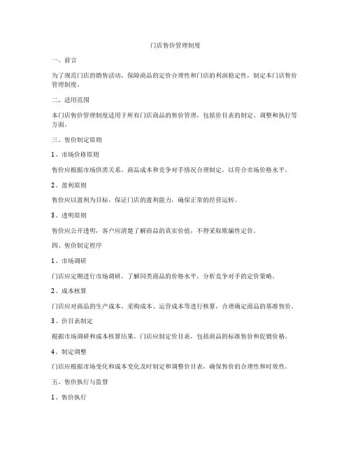 门店售价管理制度