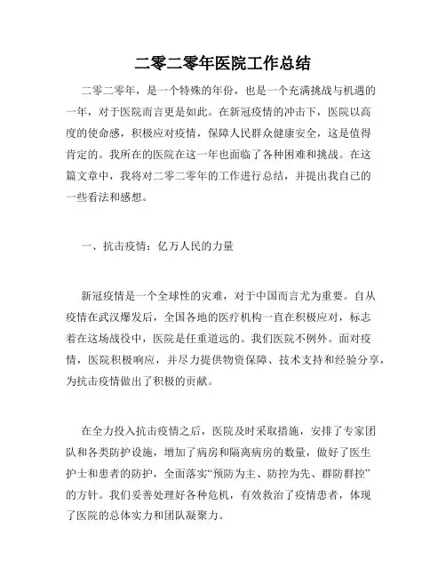 二零二零年医院工作总结