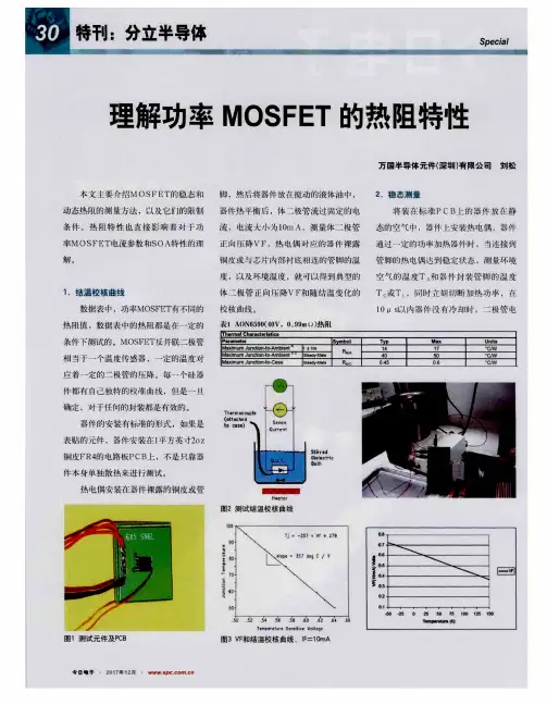 理解功率MOSFET的热阻特性