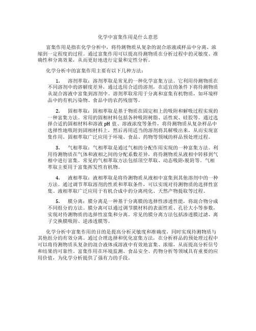 化学中富集作用是什么意思