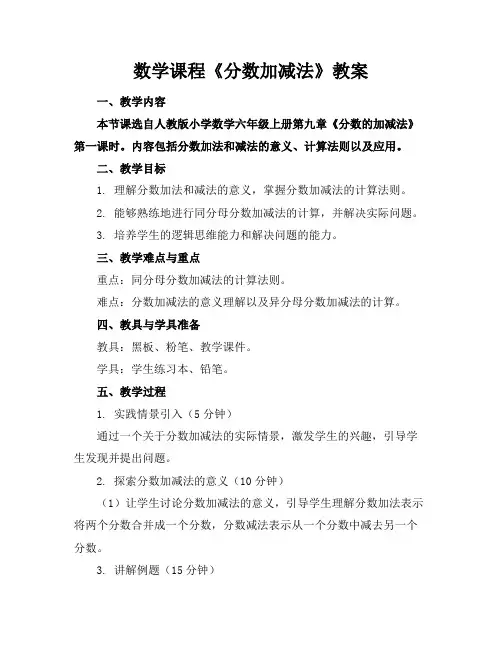 数学课程《分数加减法》教案