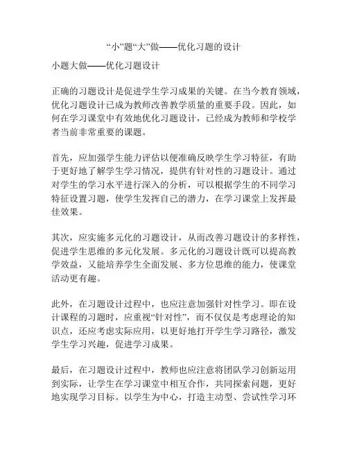 “小”题“大”做——优化习题的设计