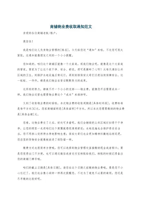 商铺物业费收取通知范文