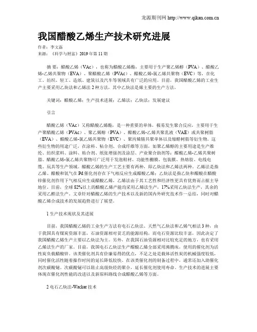 我国醋酸乙烯生产技术研究进展