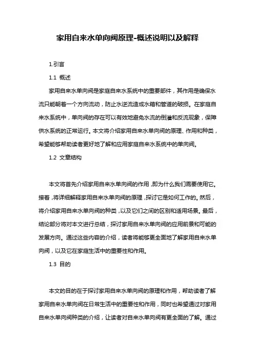 家用自来水单向阀原理-概述说明以及解释