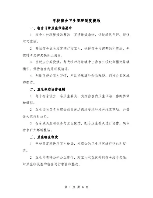 学校宿舍卫生管理制度模版（三篇）