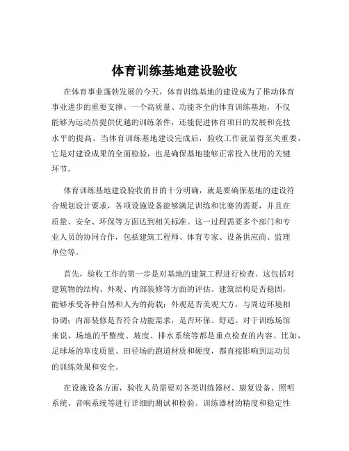 体育训练基地建设验收