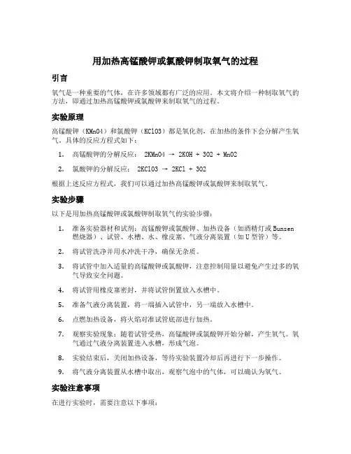 用加热高锰酸钾或氯酸钾制取氧气的过程