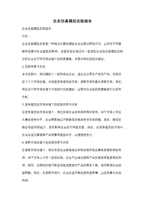 企业仿真模拟实验报告