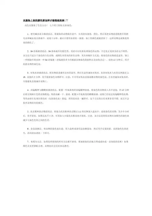 衣服染上别的颜色要怎样才能彻底洗掉