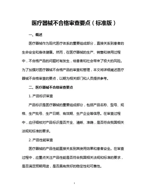 医疗器械不合格审查要点(标准版)
