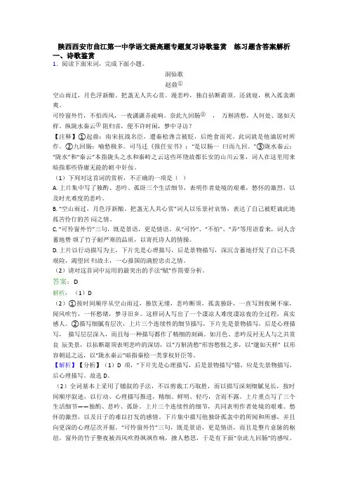 陕西西安市曲江第一中学语文提高题专题复习诗歌鉴赏  练习题含答案解析